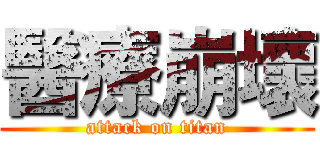 醫療崩壞 (attack on titan)