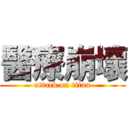 醫療崩壞 (attack on titan)