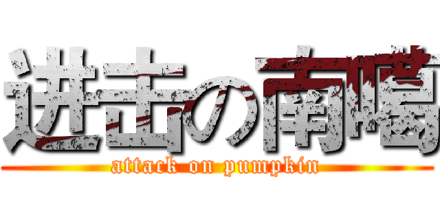 进击の南噶 (attack on pumpkin)