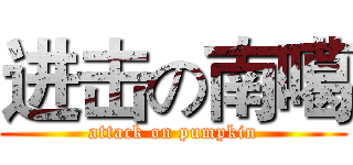 进击の南噶 (attack on pumpkin)