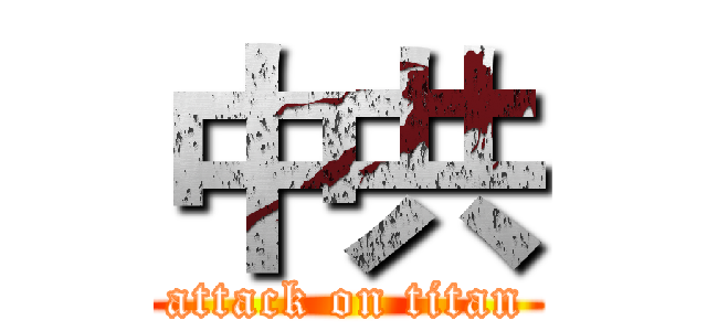 中共 (attack on titan)