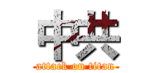 中共 (attack on titan)