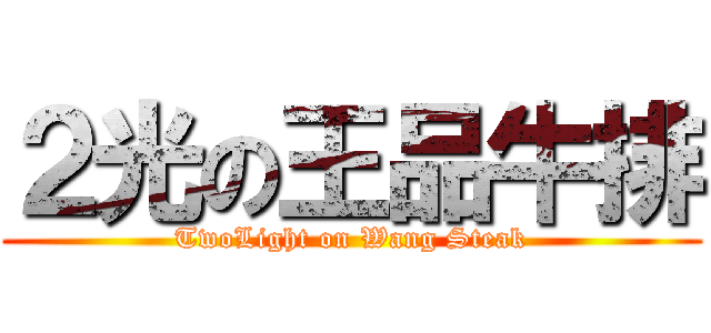 ２光の王品牛排 (TwoLight on Wang Steak)