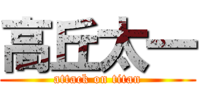 高丘太一 (attack on titan)