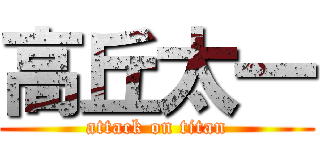 高丘太一 (attack on titan)