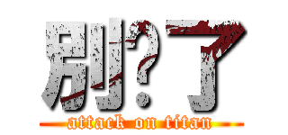 別傻了 (attack on titan)