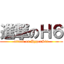 進撃のＨ６ (attack on HyperSix)