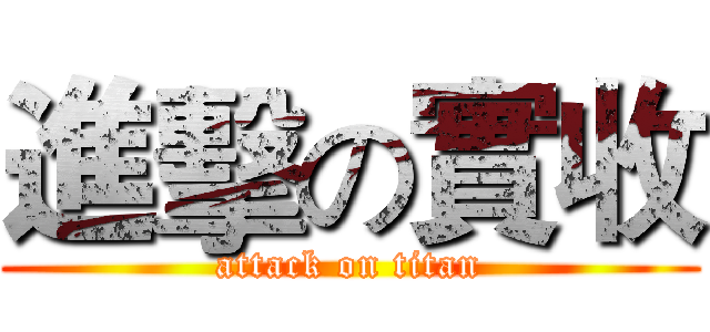 進擊の實收 (attack on titan)