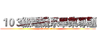 １０３級電機系畢業專題 (attack on titan)