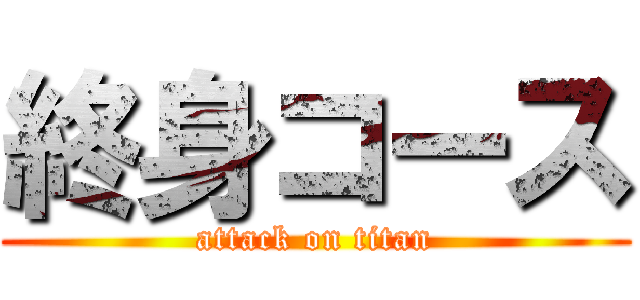 終身コース (attack on titan)