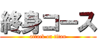 終身コース (attack on titan)