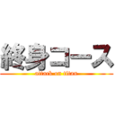 終身コース (attack on titan)