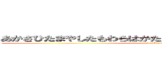 あかさひたまやしたもわらはかたまらしかたまなひらわまなら、ま (attack on titan)