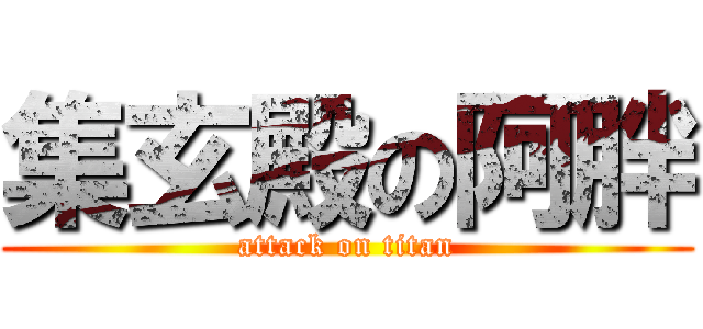 集玄殿の阿胖 (attack on titan)
