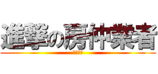 進撃の房仲業者 (買賣誠心)