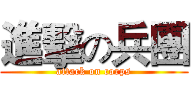 進擊の兵團 (attack on corps)