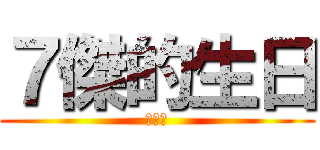 ７傑的生日 (屌你啦)