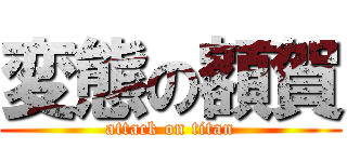 変態の額賀 (attack on titan)
