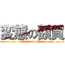 変態の額賀 (attack on titan)