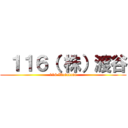 １１６（ 株）渡谷 (116 Watatani)