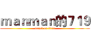 ｍａｎｍａｎ的７１９ (attack on titan)