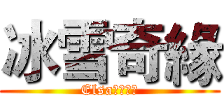 冰雪奇緣 (Elsa女王無敵)