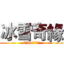 冰雪奇緣 (Elsa女王無敵)