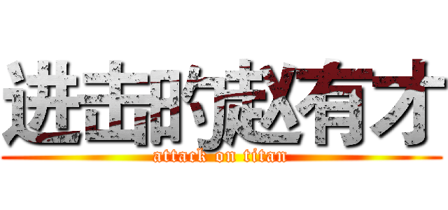 进击旳赵有才 (attack on titan)