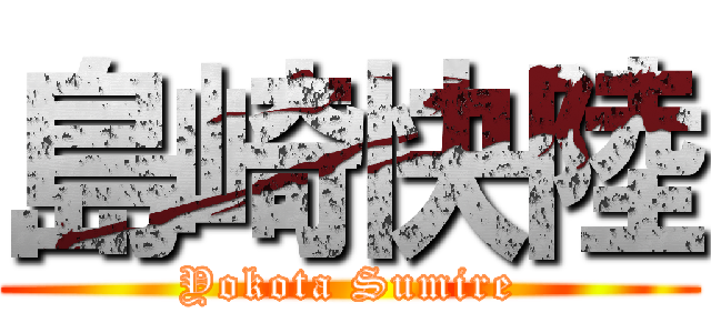 島崎快陸 (Yokota Sumire)