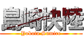 島崎快陸 (Yokota Sumire)