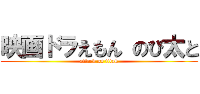 映画ドラえもん のび太と (attack on titan)