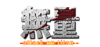 無量 (attack on titan)