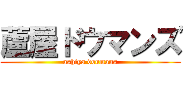 蘆屋ドウマンズ (ashiya doumans)