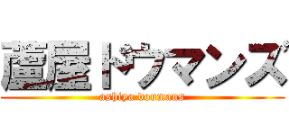 蘆屋ドウマンズ (ashiya doumans)