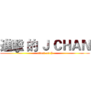 進擊 的 Ｊ ＣＨＡＮ (attack on J)