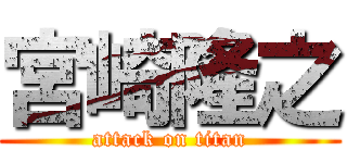 宮崎隆之 (attack on titan)