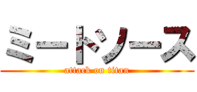 ミートソース (attack on titan)