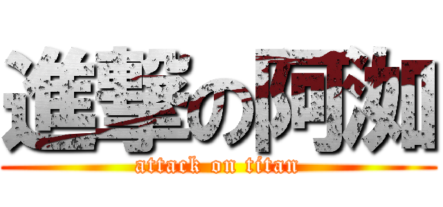 進撃の阿洳 (attack on titan)