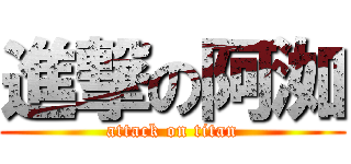進撃の阿洳 (attack on titan)