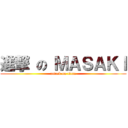 進撃 の ＭＡＳＡＫＩ (attack on titan)