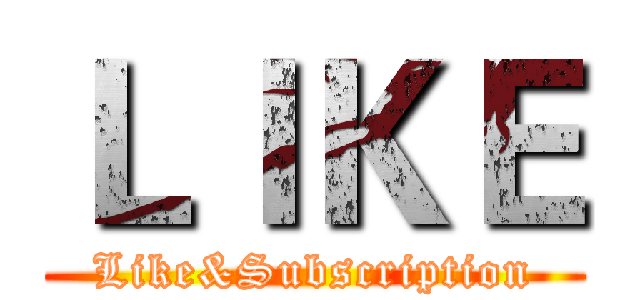 ＬＩＫＥ (Like&Subscription)