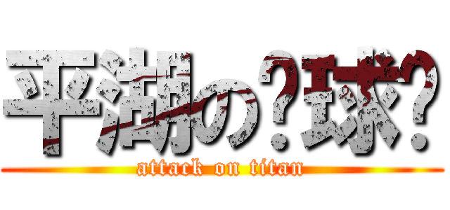 平湖の篮球队 (attack on titan)