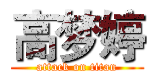 高梦婷 (attack on titan)