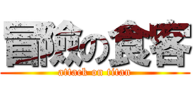 冒險の食客 (attack on titan)