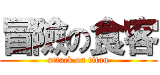 冒險の食客 (attack on titan)