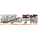 進撃の手術 (attack on surgery)