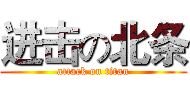 进击の北条 (attack on titan)
