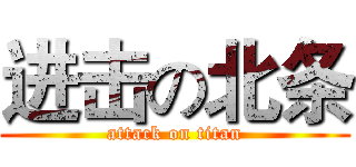进击の北条 (attack on titan)