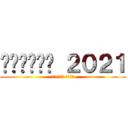 בחירות ２０２１ (מה עוד פעם?)