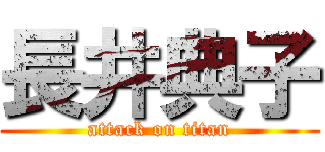 長井典子 (attack on titan)